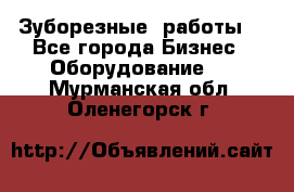 Зуборезные  работы. - Все города Бизнес » Оборудование   . Мурманская обл.,Оленегорск г.